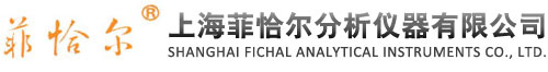 上海菲恰尔分析仪器有限公司